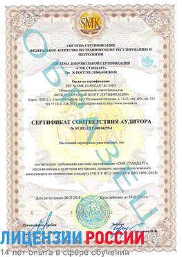Образец сертификата соответствия аудитора №ST.RU.EXP.00014299-1 Чертково Сертификат ISO 14001